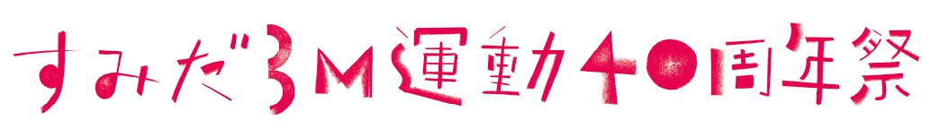 すみだ3M運動40周年際