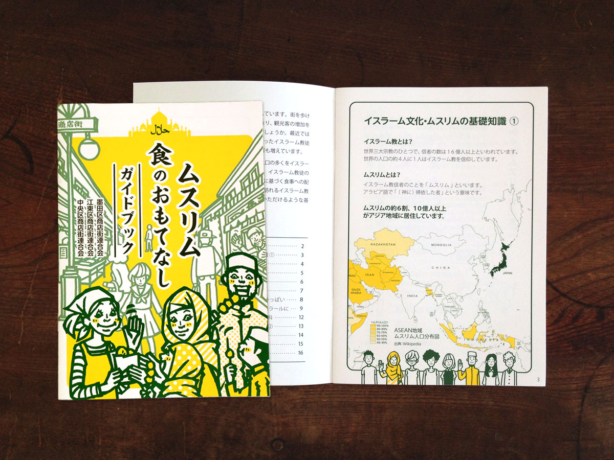 墨田区商店街連合会事業　「ムスリム食のおもてなし ハラールハンドブック」 イラスト/デザイン（2014）