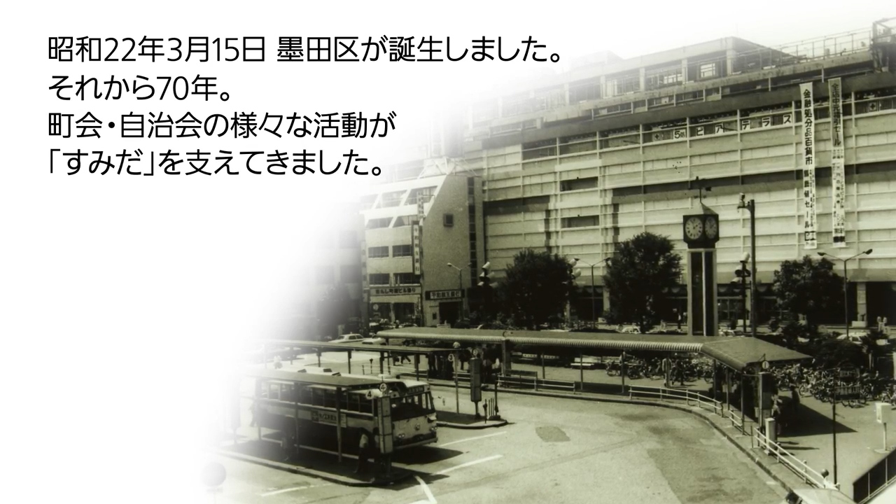 墨田区施行70周年記念式典スライドショー