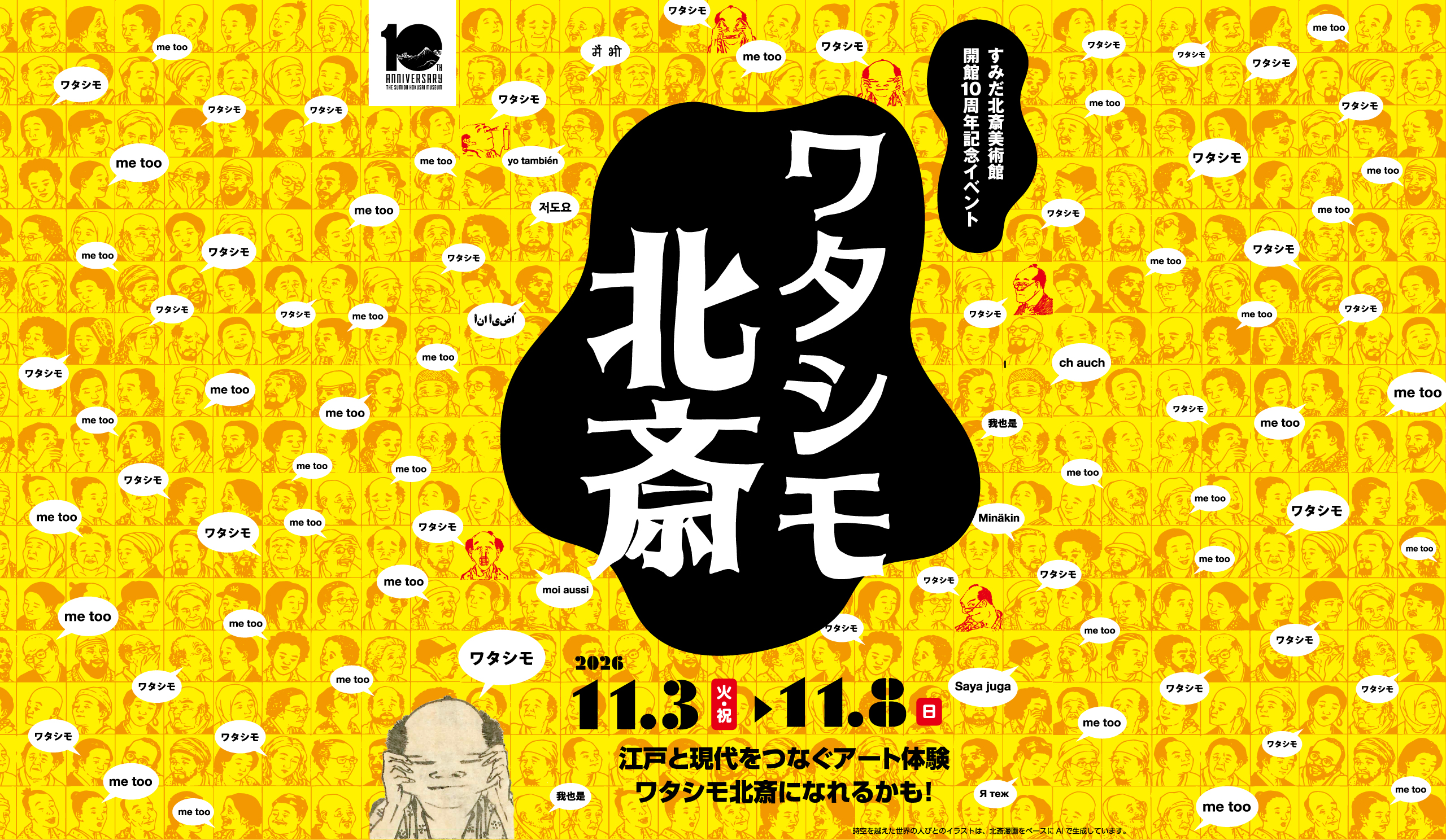 すみだ北斎美術館開館10周年記念イベント「ワタシモ北斎」11.3（火・祝）〜11.8（日）