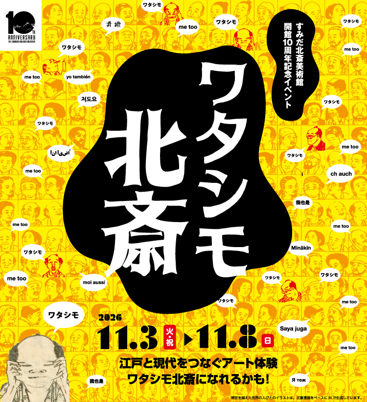 すみだ北斎美術館開館10周年記念イベント「ワタシモ北斎」11.3（火・祝）〜11.8（日）