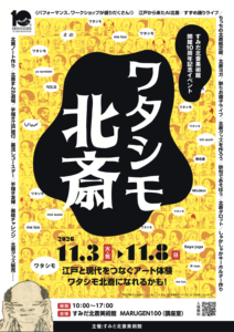 ワタシモ北斎