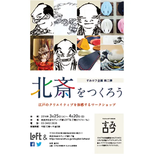すみロフ 北斎をつくろう