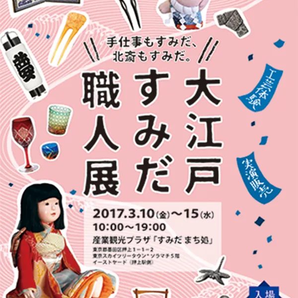 大江戸すみだ職人展