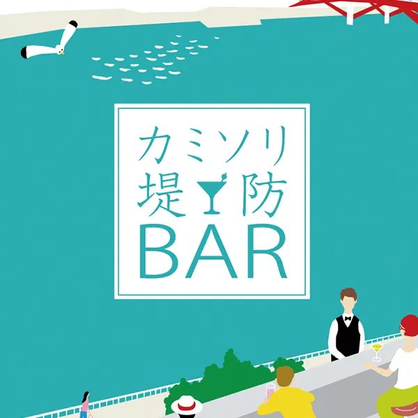 カミソリ堤防バー