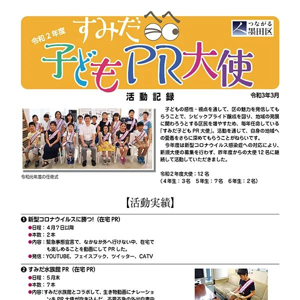 すみだ子どもPR大使インタビュー