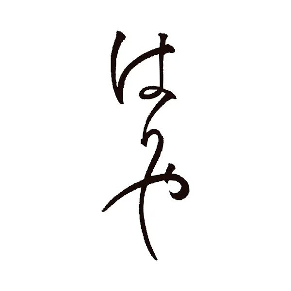 はりや・二階の食堂 ロゴ