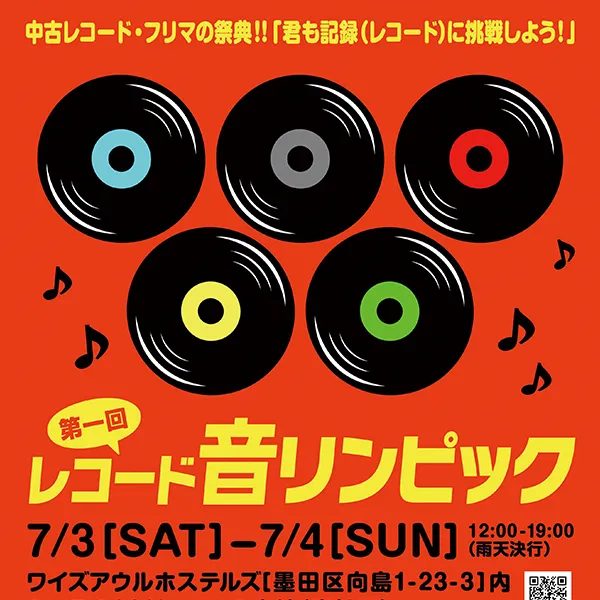 レコード音リンピック