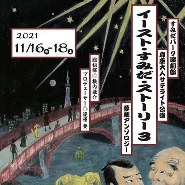扉座大人サテライト公演ポスター