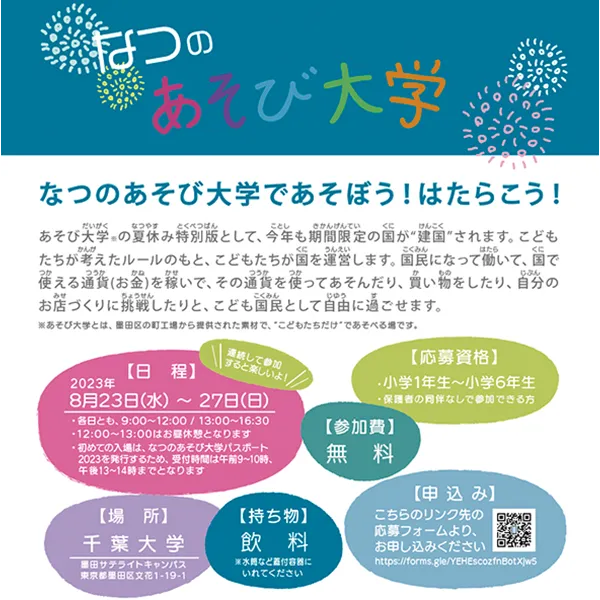 あそび大学