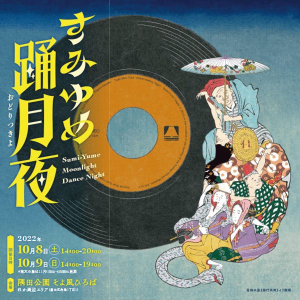 すみゆめ踊月夜