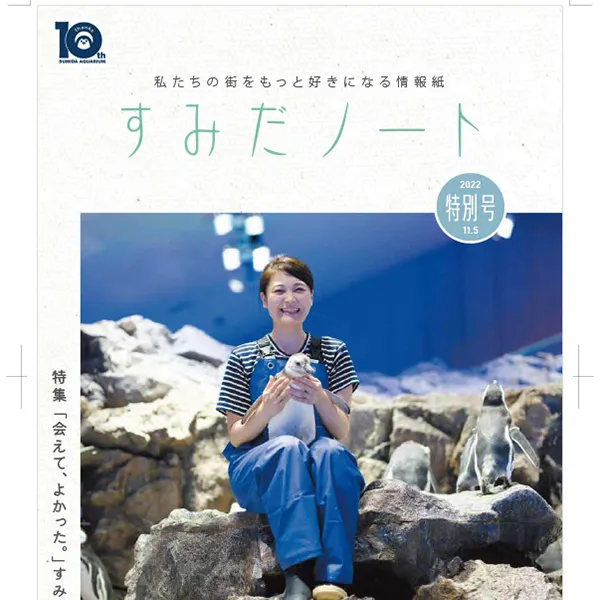 すみだノート特別号