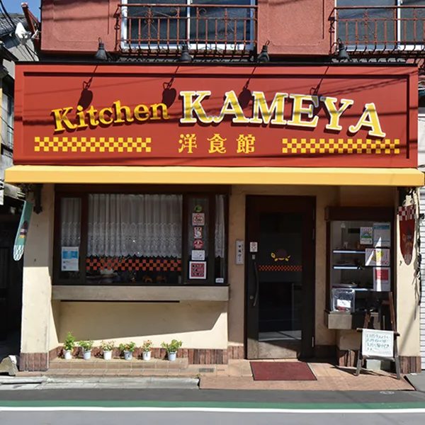 Kitchen KAMEYA 洋食館