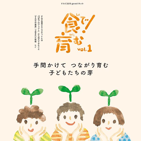 食で!育む vol.1