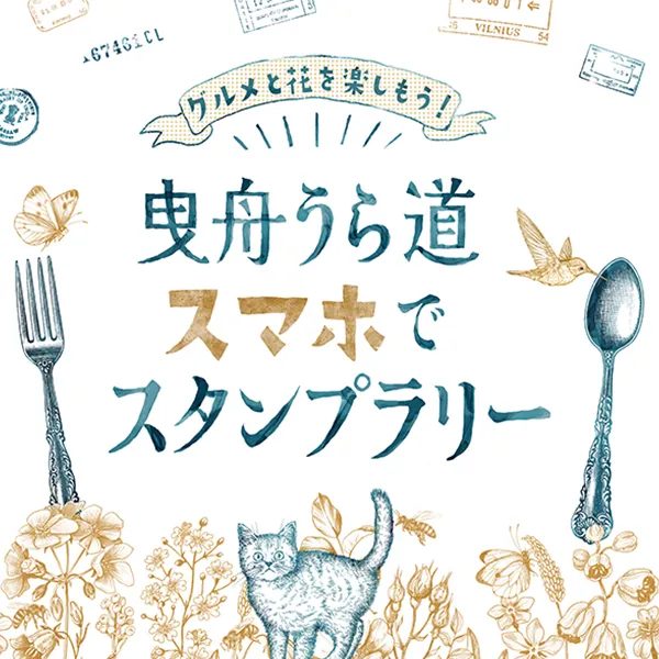 スマホでスタンプラリー