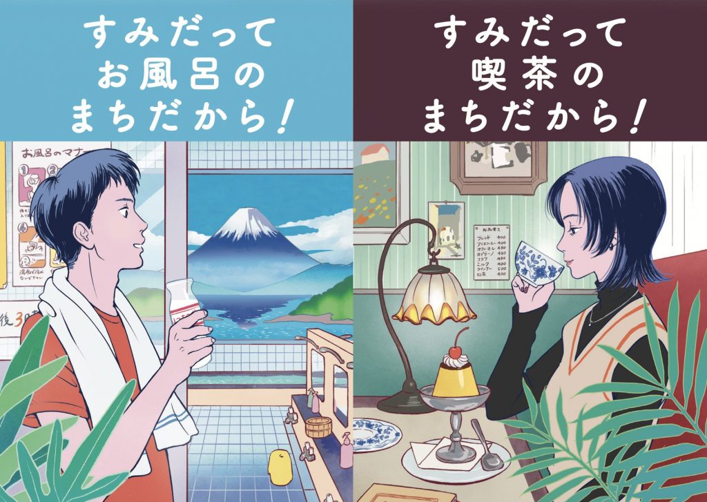 すみだ まちだから！シリーズ