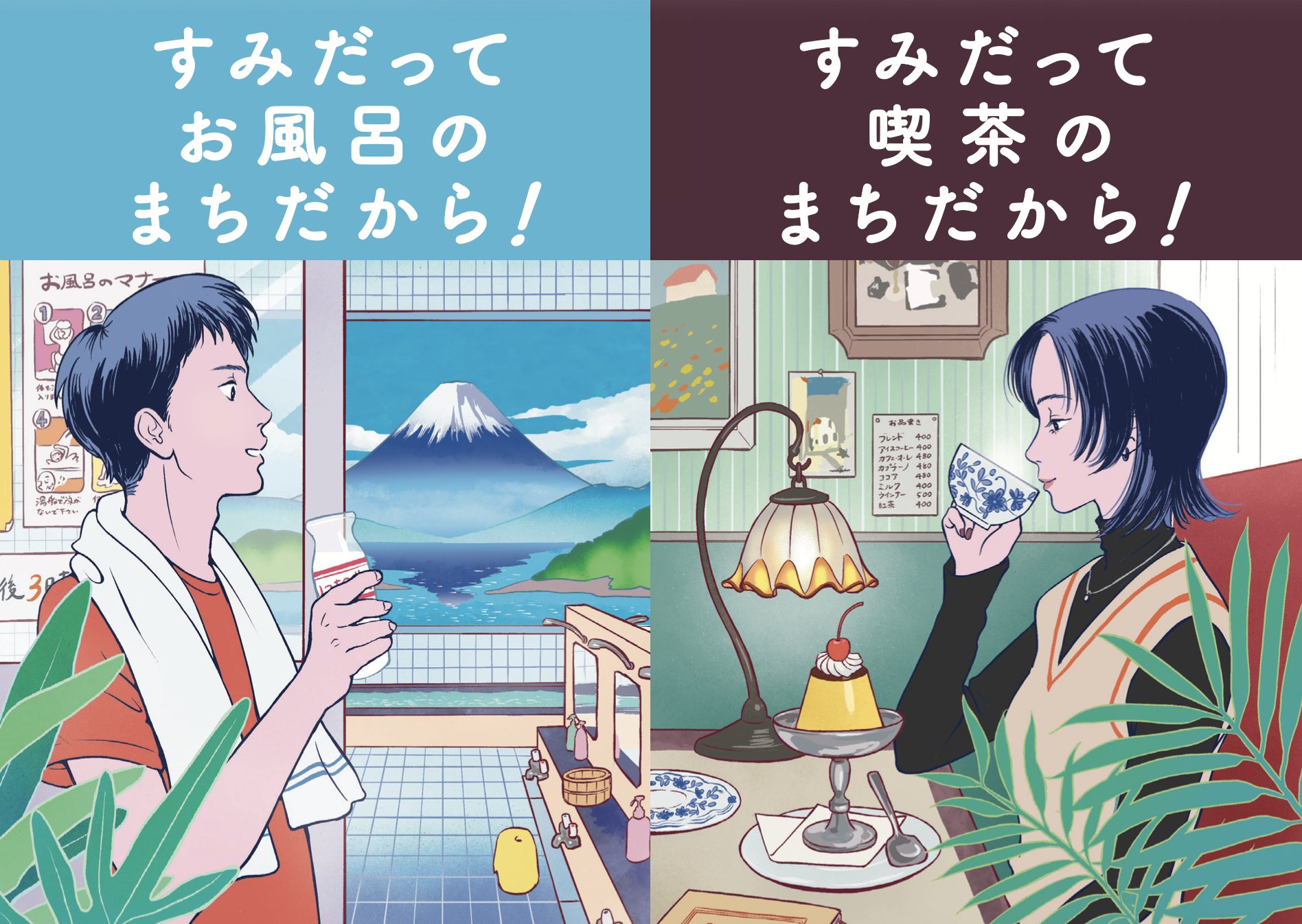 すみだ まちだから!シリーズ