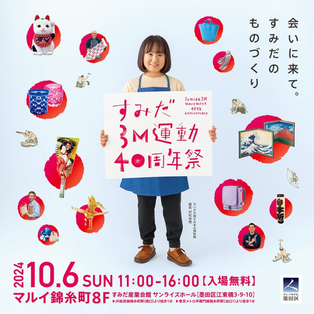 すみだ3M運動40周年祭