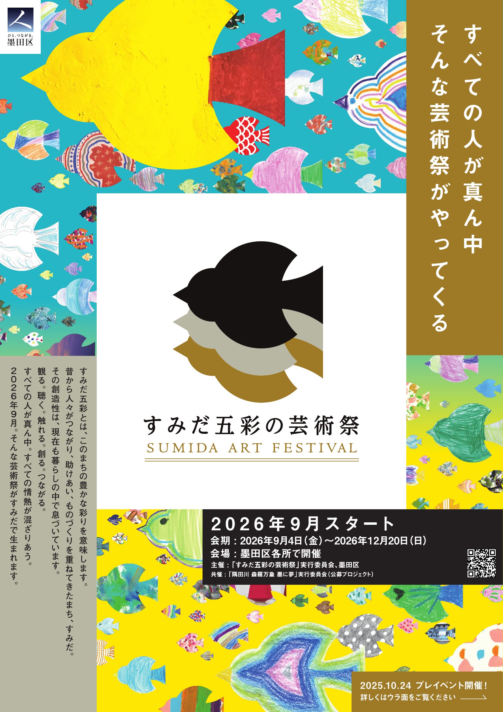 すみだ五彩の芸術祭_2025告知広告