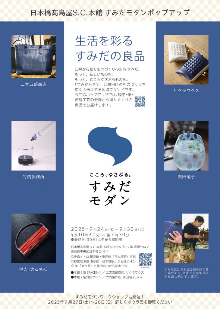 すみだモダンポップアップ_日本橋髙島屋