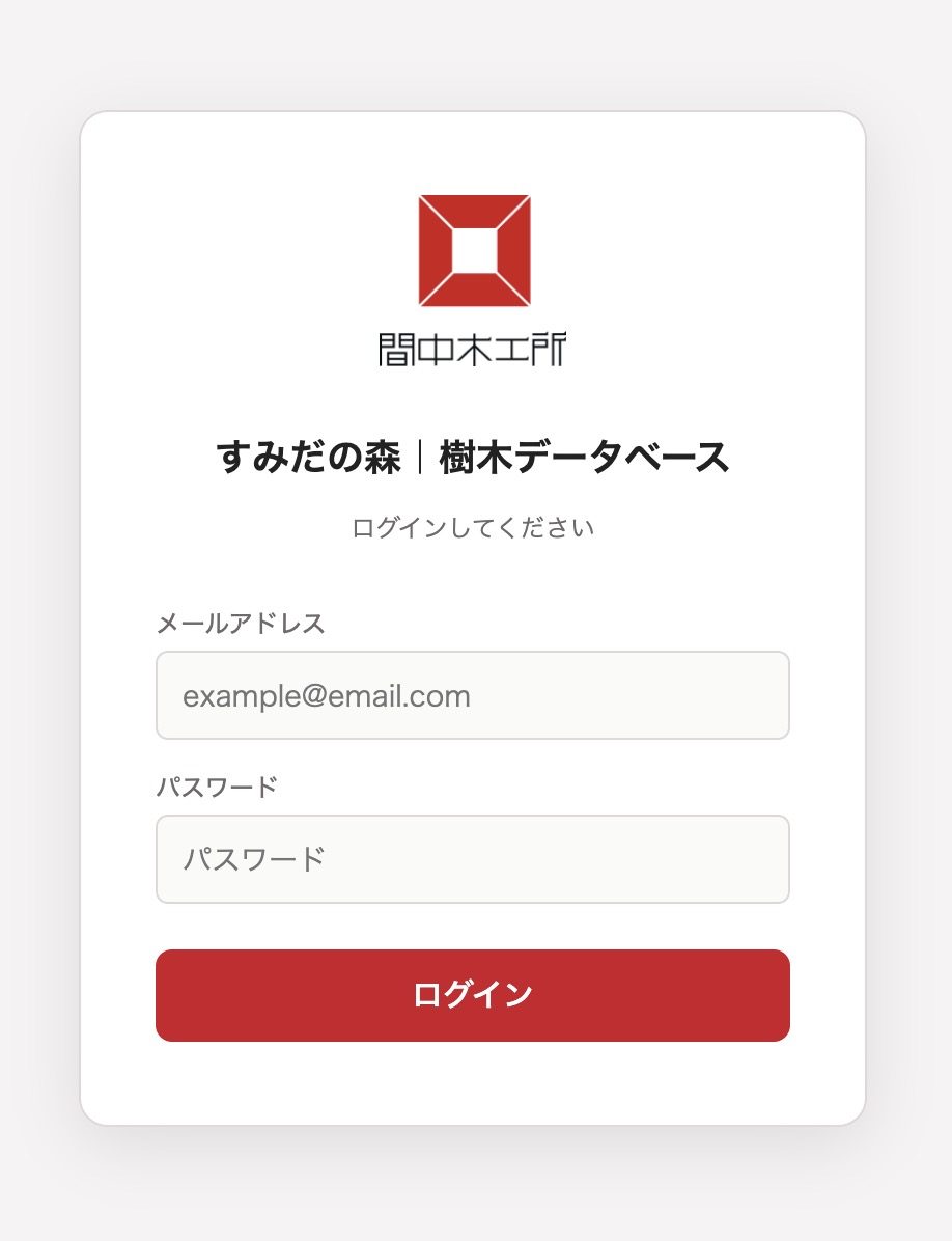 間中木工所 木材管理システム