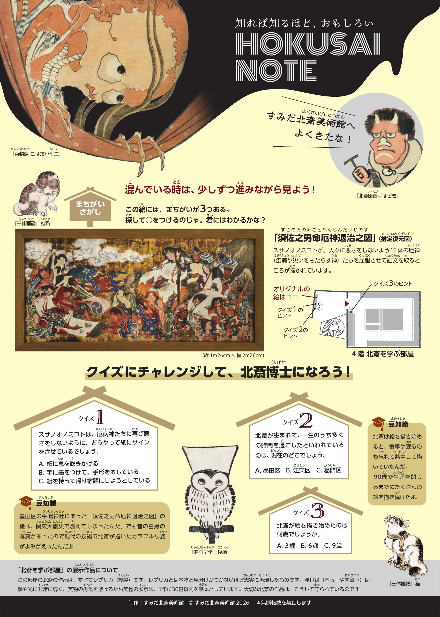 すみだ北斎美術館 小学生向けワークシート