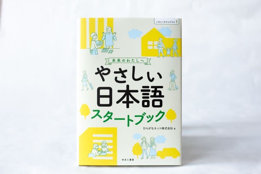 未来のわたしへ「やさしい日本語」スタートブック