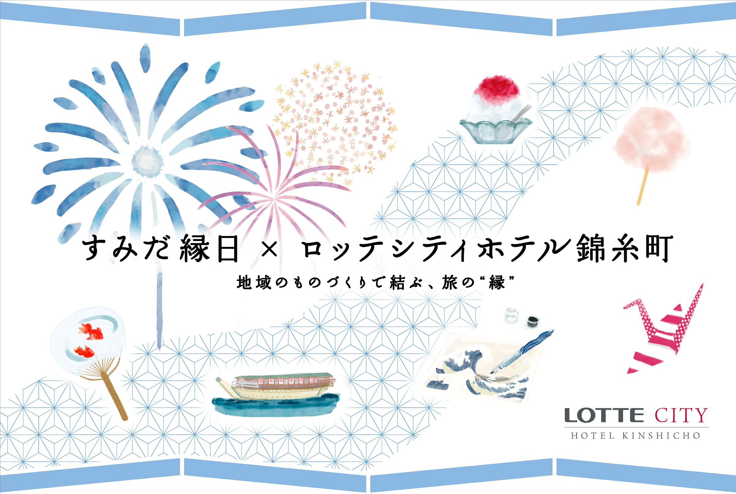 ロッテシティホテル錦糸町 夏祭りイベントキービジュアル