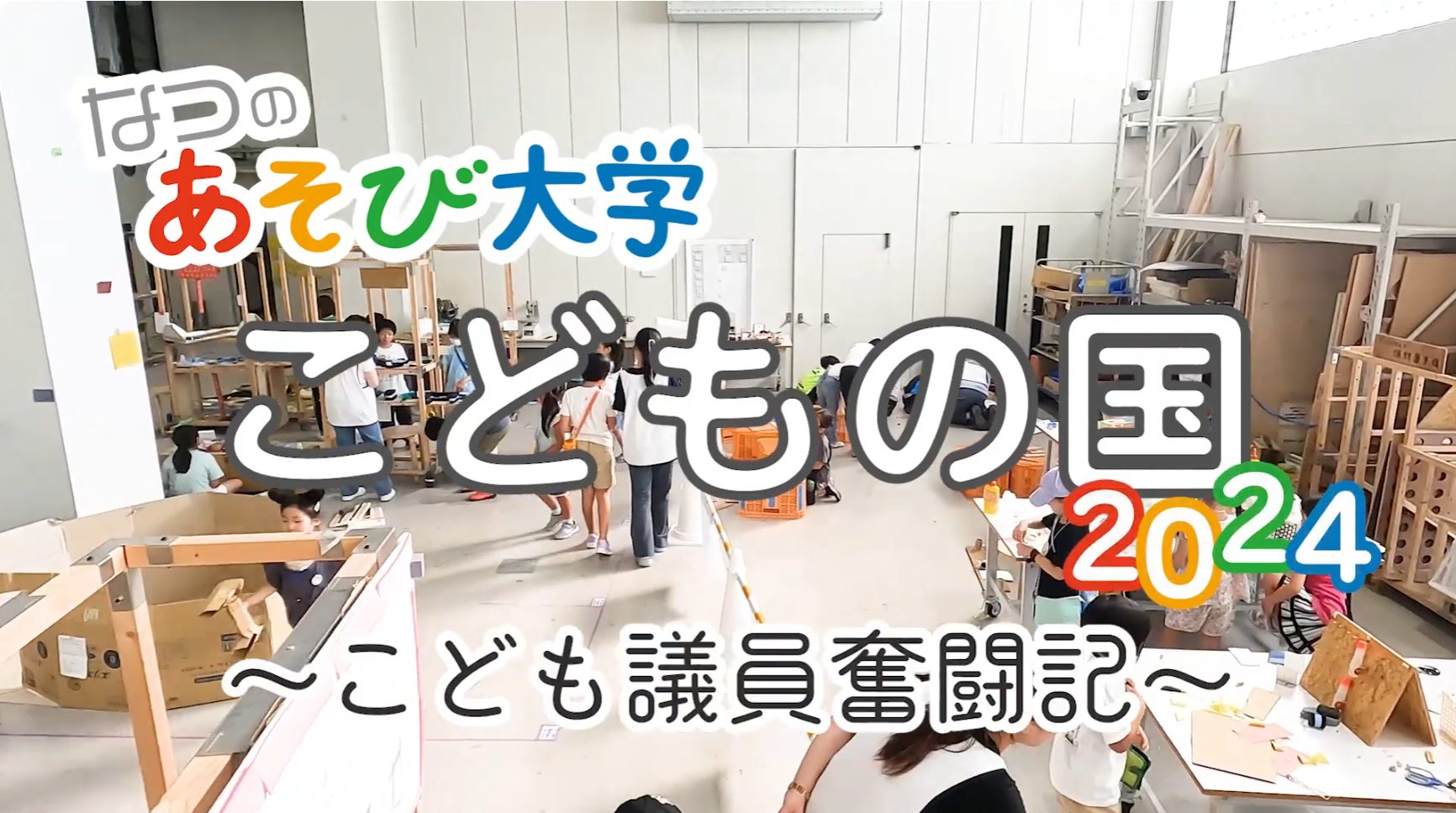 「なつのあそび大学2024 こども議員奮闘記」