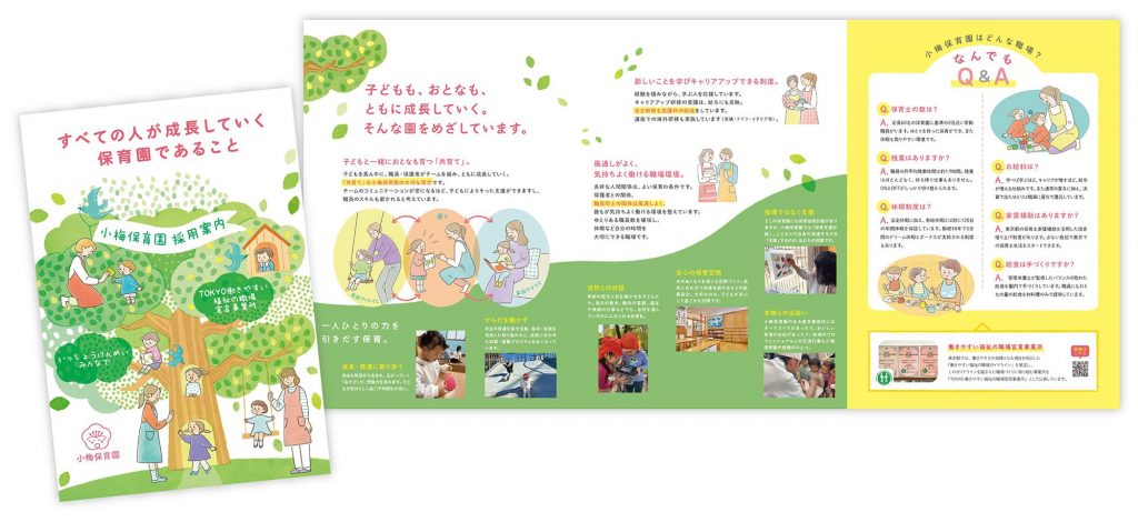 小梅保育園　採用案内