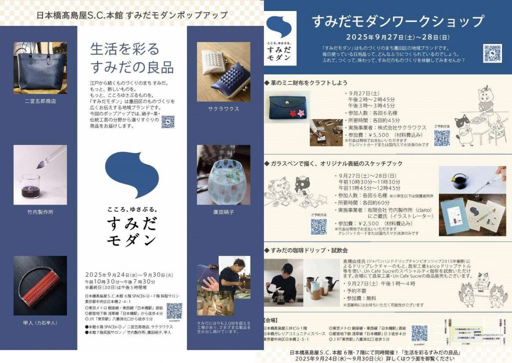 すみだモダンポップアップ ポスター＆チラシ
