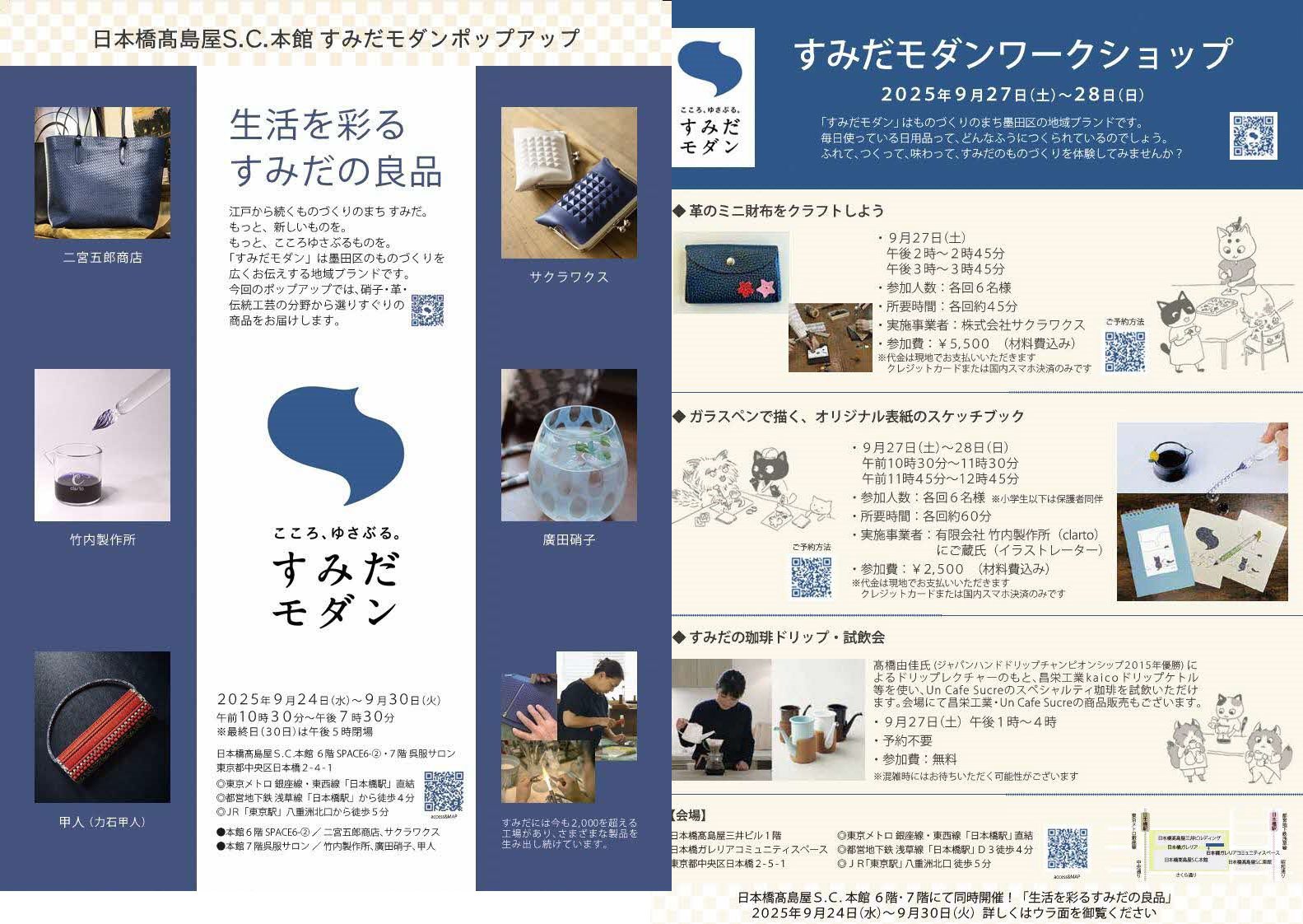 すみだモダンポップアップ ポスター＆チラシ