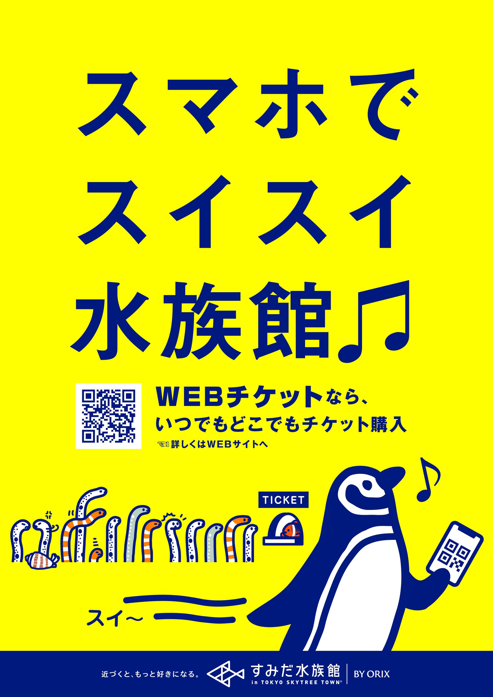 すみだ水族館WEBチケット告知