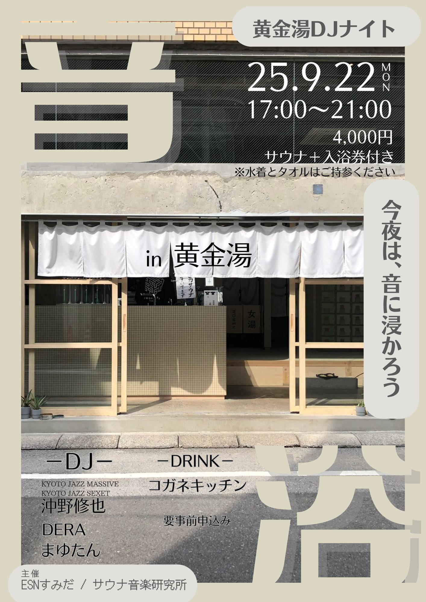 黄金湯DJナイト~音浴~