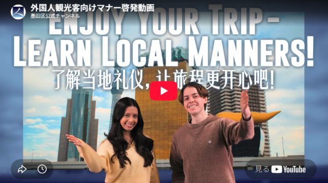 外国人観光客向けマナー啓発動画