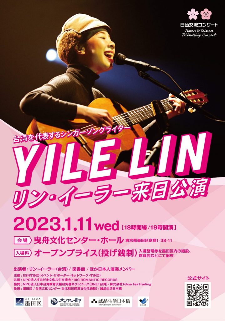 「台湾シンガー 林以樂コンサート」ポスター・WEBサイト