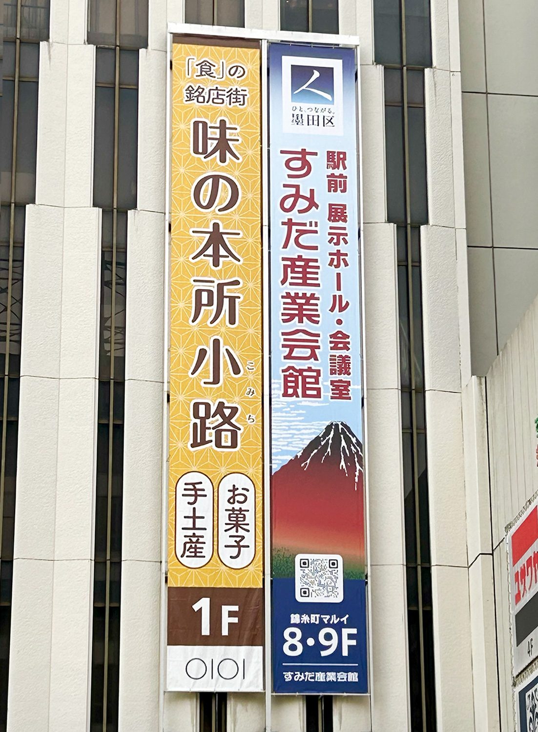 「すみだ産業会館」懸垂幕