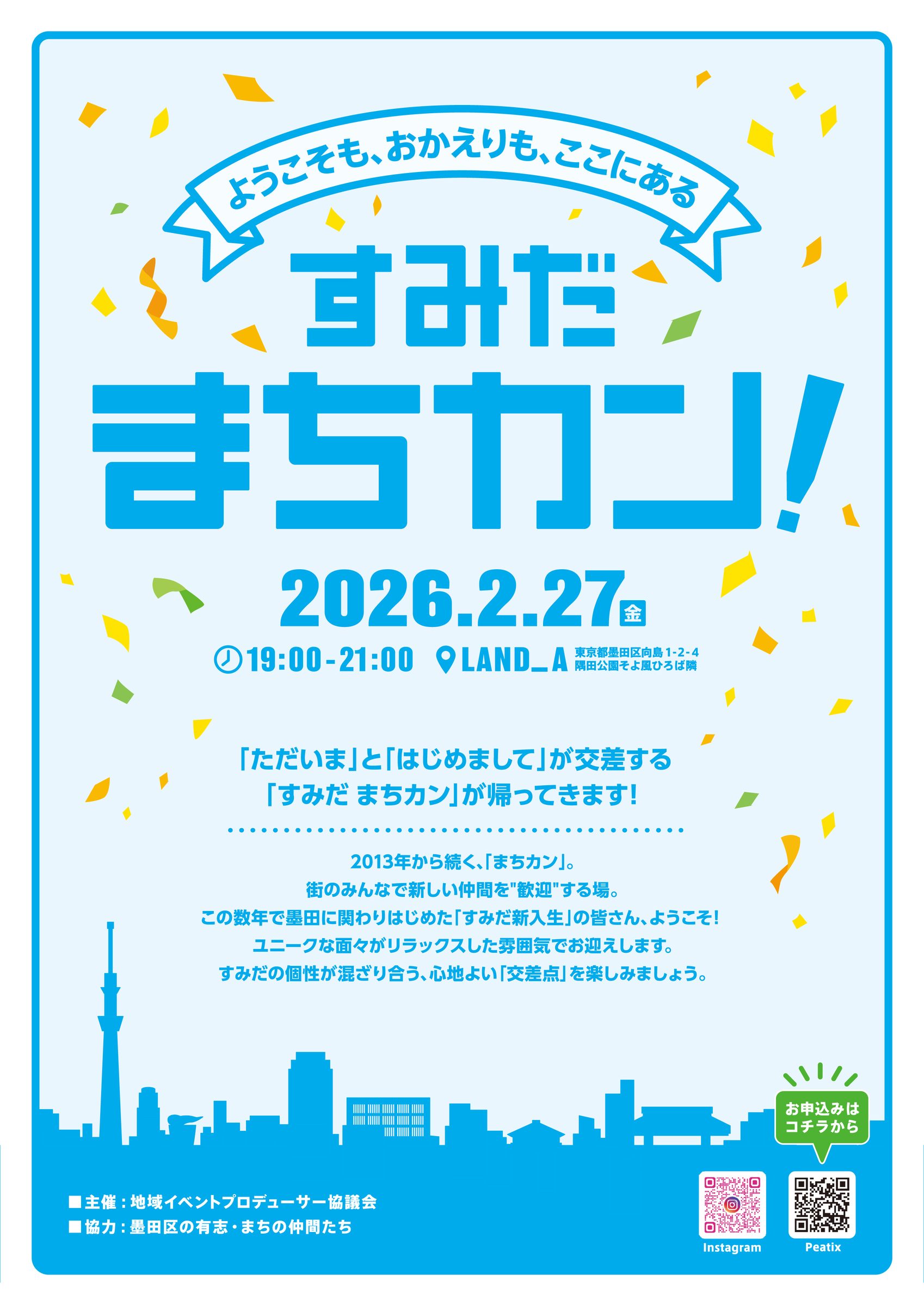 「すみだまちかん!」フライヤー