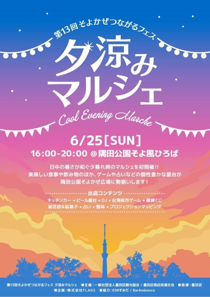 「そよ風つながるフェス」 フライヤー
