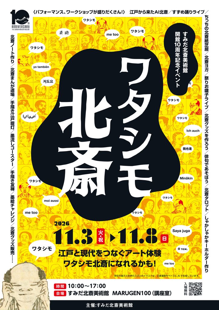 【ワタシモ北斎】すみだ北斎美術館 開館10周年記念イベント