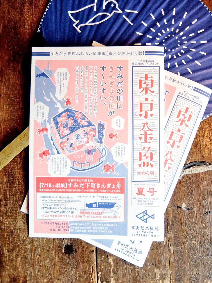 東京金魚かわら版：夏号 チラシ制作