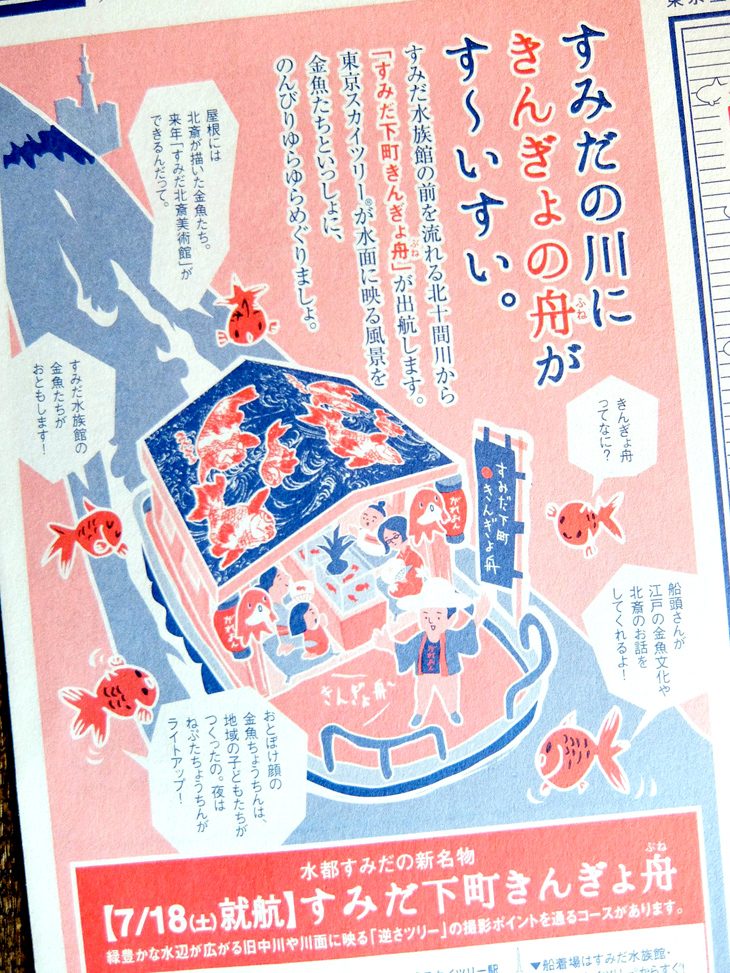 東京金魚かわら版：夏号 チラシ制作
