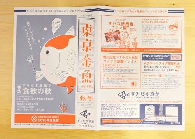 東京金魚かわら版：秋号 チラシ制作