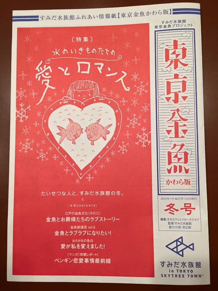 東京金魚かわら版：2015冬号 チラシ制作