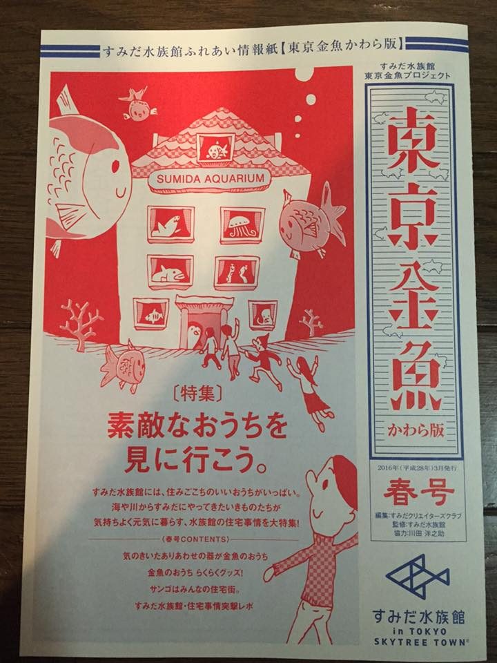 すみだ水族館 東京金魚かわら版：2016春号 チラシ制作