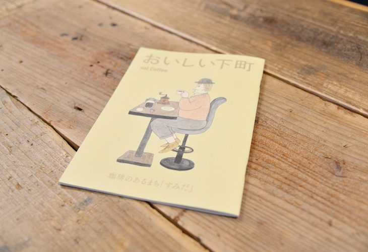 おいしい下町 vol.Coffee 珈琲のあるまち「すみだ」 冊子制作