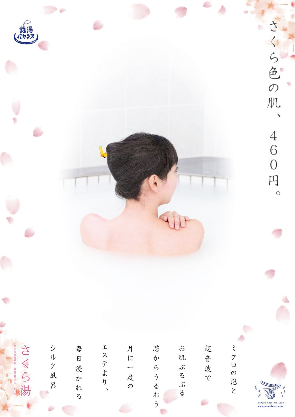 さくら湯