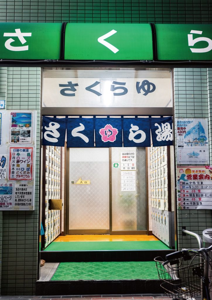 さくら湯