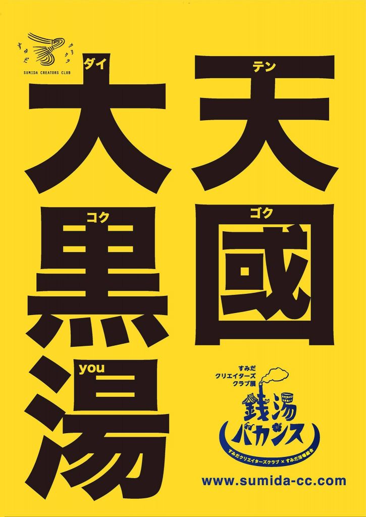 大黒湯