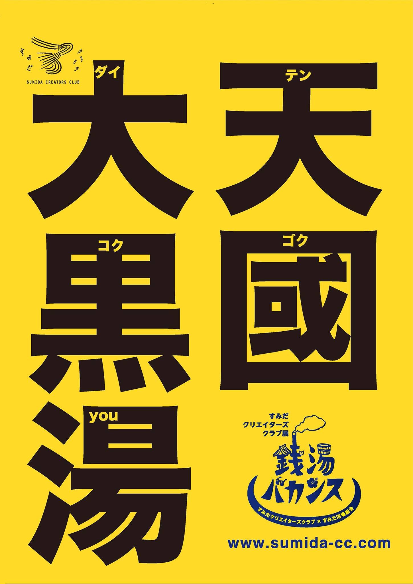 大黒湯
